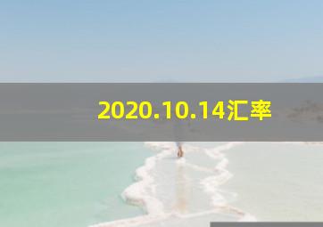 2020.10.14汇率