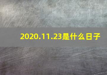 2020.11.23是什么日子