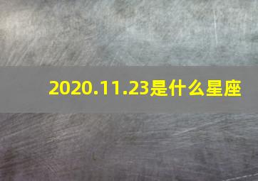 2020.11.23是什么星座