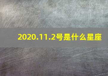 2020.11.2号是什么星座