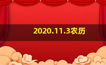 2020.11.3农历