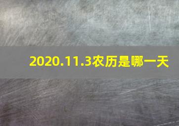 2020.11.3农历是哪一天