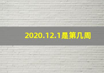 2020.12.1是第几周