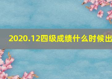 2020.12四级成绩什么时候出