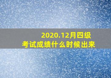 2020.12月四级考试成绩什么时候出来