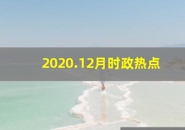 2020.12月时政热点