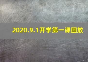 2020.9.1开学第一课回放