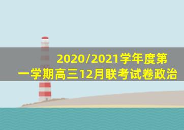 2020/2021学年度第一学期高三12月联考试卷政治