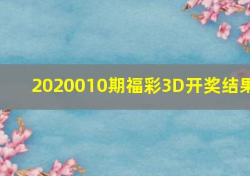 2020010期福彩3D开奖结果