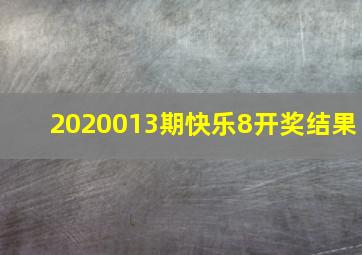 2020013期快乐8开奖结果