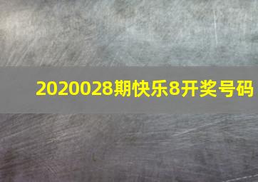 2020028期快乐8开奖号码