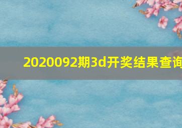 2020092期3d开奖结果查询