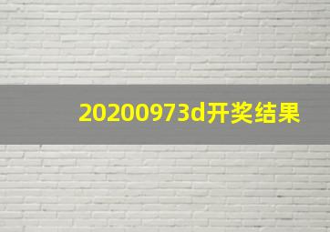 20200973d开奖结果