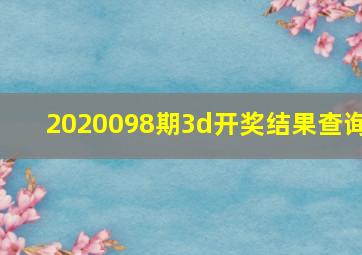 2020098期3d开奖结果查询