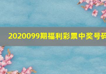 2020099期福利彩票中奖号码