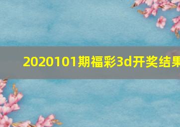 2020101期福彩3d开奖结果