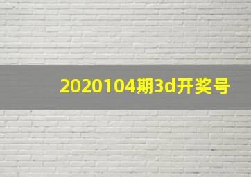 2020104期3d开奖号