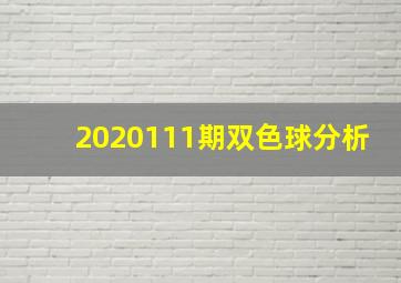 2020111期双色球分析