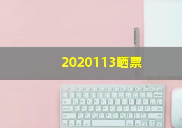 2020113晒票