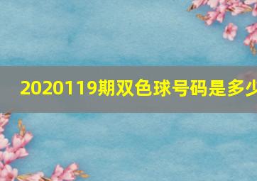 2020119期双色球号码是多少