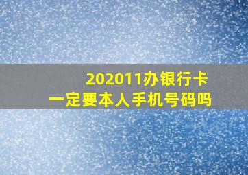 202011办银行卡一定要本人手机号码吗