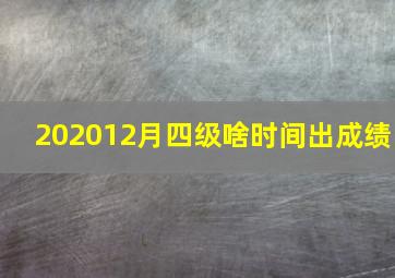 202012月四级啥时间出成绩