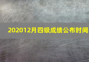 202012月四级成绩公布时间