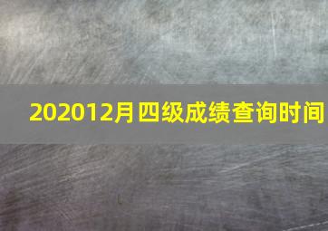 202012月四级成绩查询时间