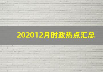 202012月时政热点汇总