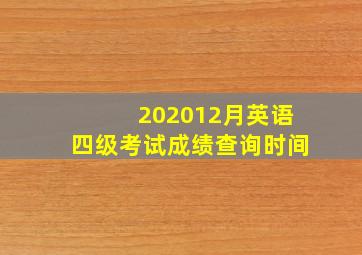 202012月英语四级考试成绩查询时间