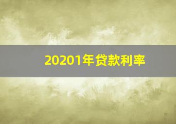 20201年贷款利率