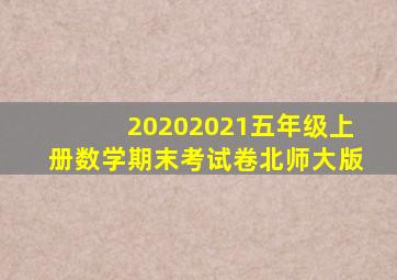 20202021五年级上册数学期末考试卷北师大版