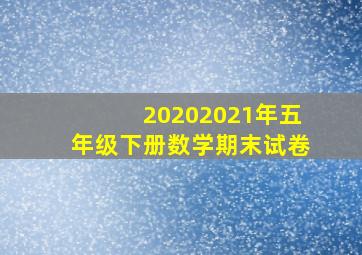 20202021年五年级下册数学期末试卷