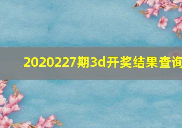 2020227期3d开奖结果查询