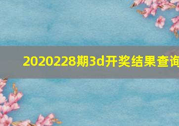 2020228期3d开奖结果查询