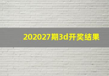 202027期3d开奖结果