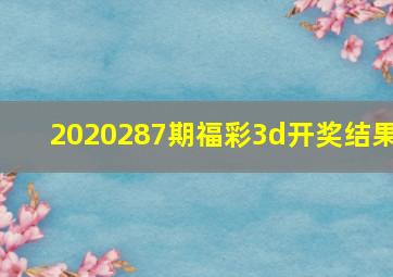 2020287期福彩3d开奖结果