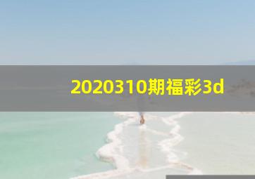 2020310期福彩3d