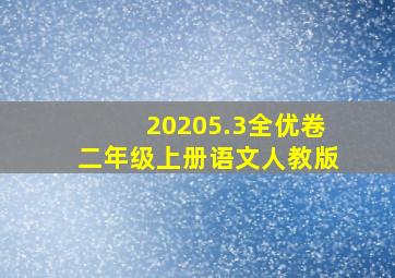 20205.3全优卷二年级上册语文人教版