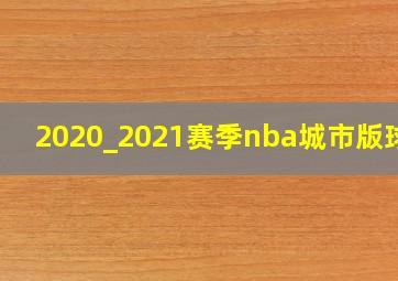 2020_2021赛季nba城市版球衣