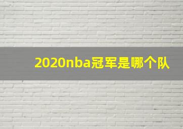 2020nba冠军是哪个队