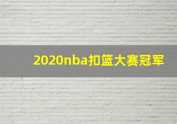 2020nba扣篮大赛冠军