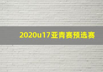 2020u17亚青赛预选赛