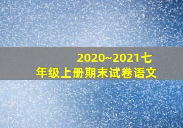 2020~2021七年级上册期末试卷语文