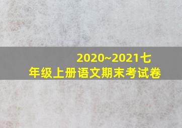 2020~2021七年级上册语文期末考试卷