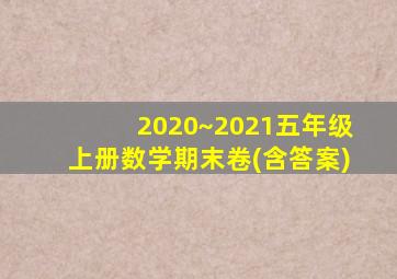 2020~2021五年级上册数学期末卷(含答案)