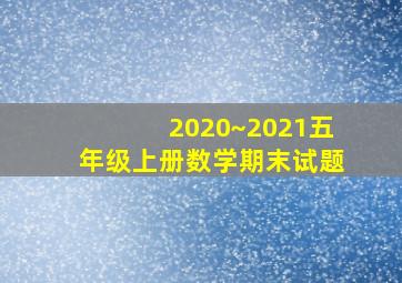 2020~2021五年级上册数学期末试题