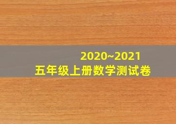 2020~2021五年级上册数学测试卷