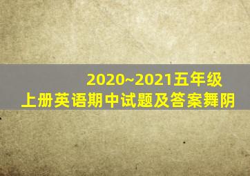 2020~2021五年级上册英语期中试题及答案舞阴