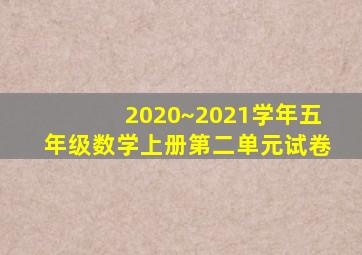 2020~2021学年五年级数学上册第二单元试卷